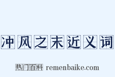 冲风之末近义词是什么意思的图片